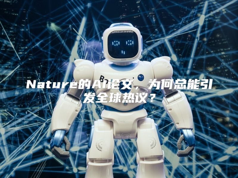 Nature的AI论文，为何总能引发全球热议？