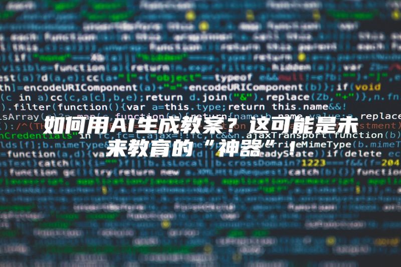 如何用AI生成教案？这可能是未来教育的“神器”！