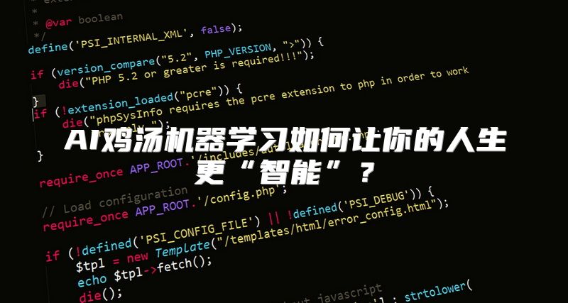 AI鸡汤机器学习如何让你的人生更“智能”？