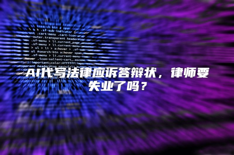 AI代写法律应诉答辩状，律师要失业了吗？