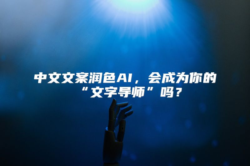 中文文案润色AI，会成为你的“文字导师”吗？
