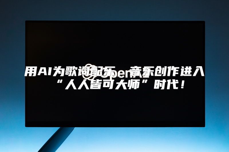 用AI为歌词配乐，音乐创作进入“人人皆可大师”时代！