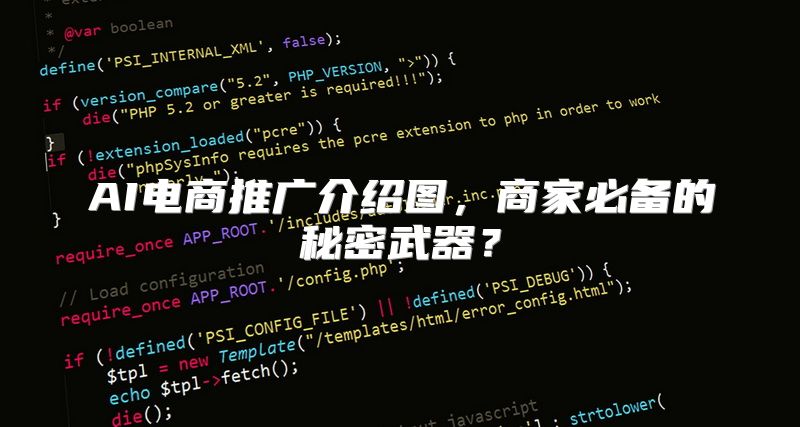 AI电商推广介绍图，商家必备的秘密武器？