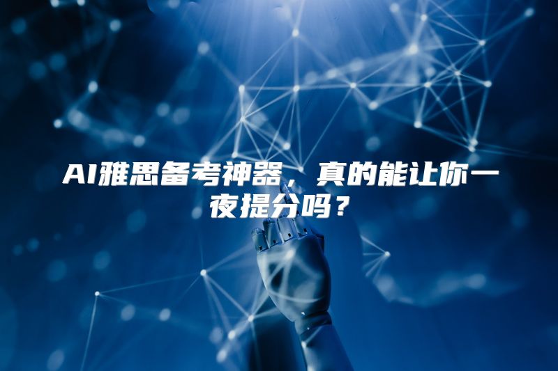AI雅思备考神器，真的能让你一夜提分吗？