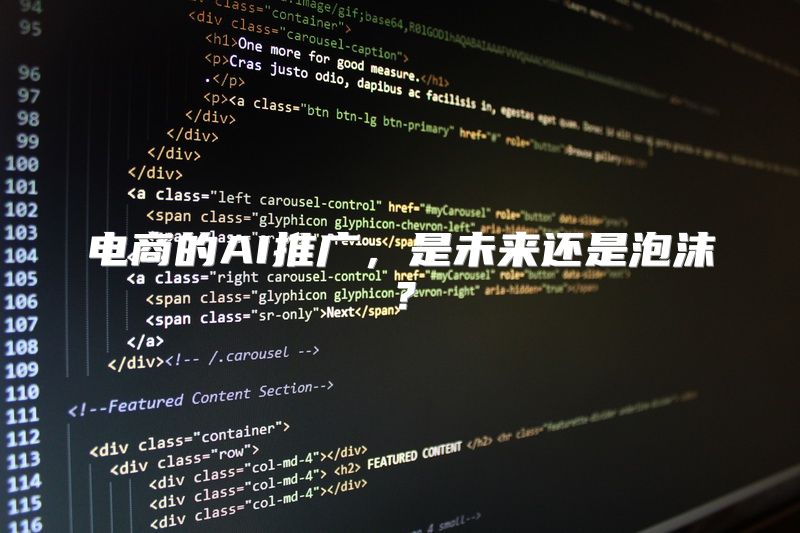 电商的AI推广，是未来还是泡沫？