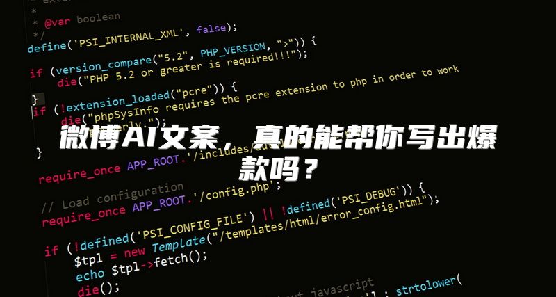 微博AI文案，真的能帮你写出爆款吗？