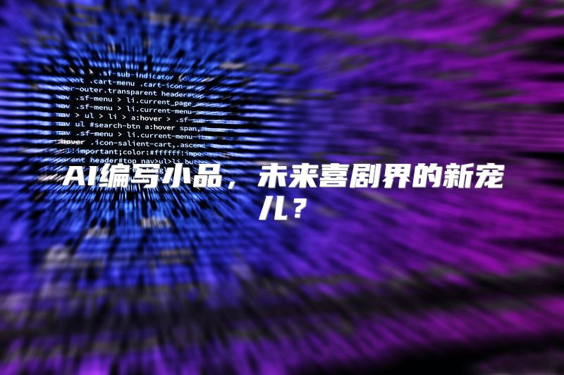 AI编写小品，未来喜剧界的新宠儿？