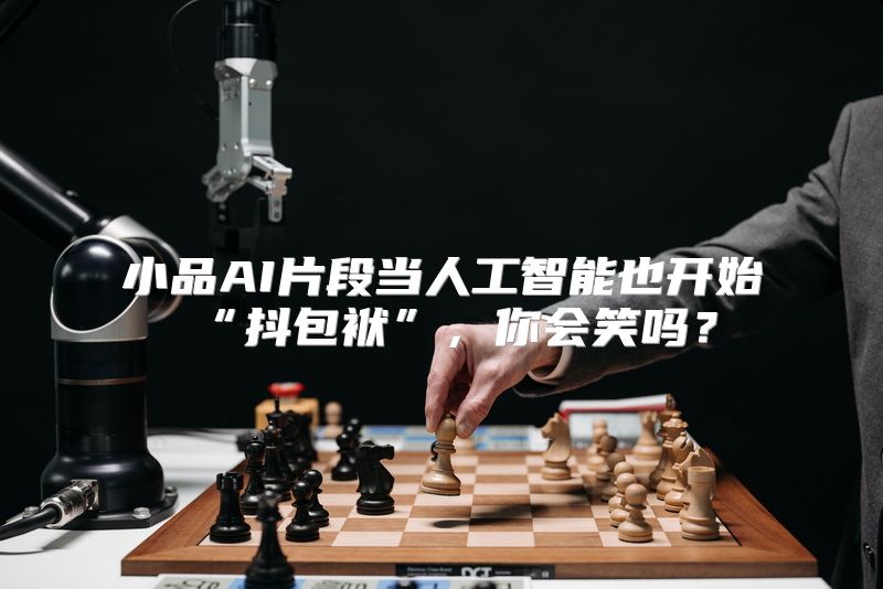 小品AI片段当人工智能也开始“抖包袱”，你会笑吗？