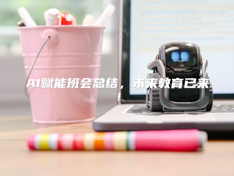 AI赋能班会总结，未来教育已来！