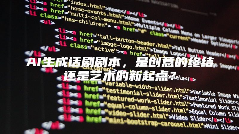 AI生成话剧剧本，是创意的终结还是艺术的新起点？