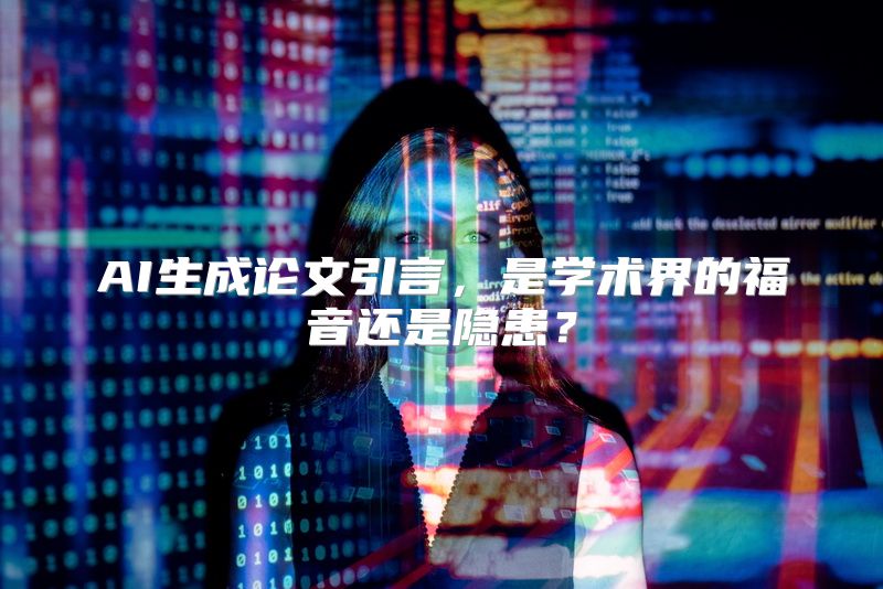 AI生成论文引言，是学术界的福音还是隐患？