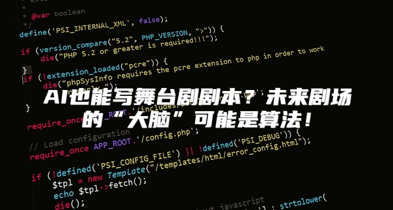 AI也能写舞台剧剧本？未来剧场的“大脑”可能是算法！