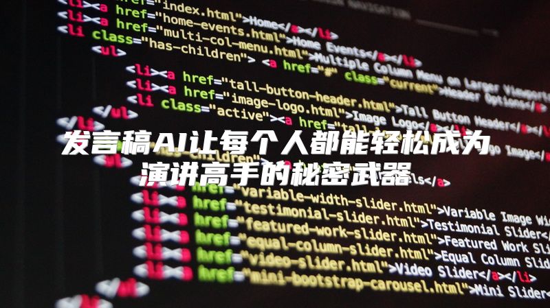 发言稿AI让每个人都能轻松成为演讲高手的秘密武器
