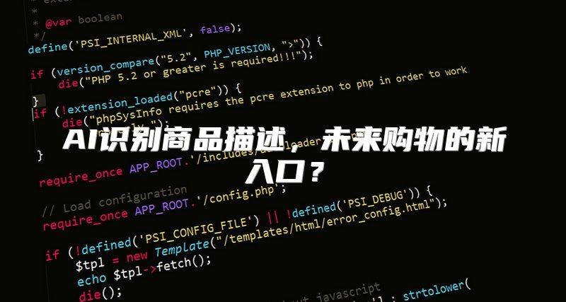 AI识别商品描述，未来购物的新入口？