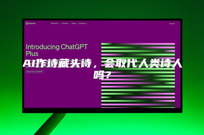 AI作诗藏头诗，会取代人类诗人吗？