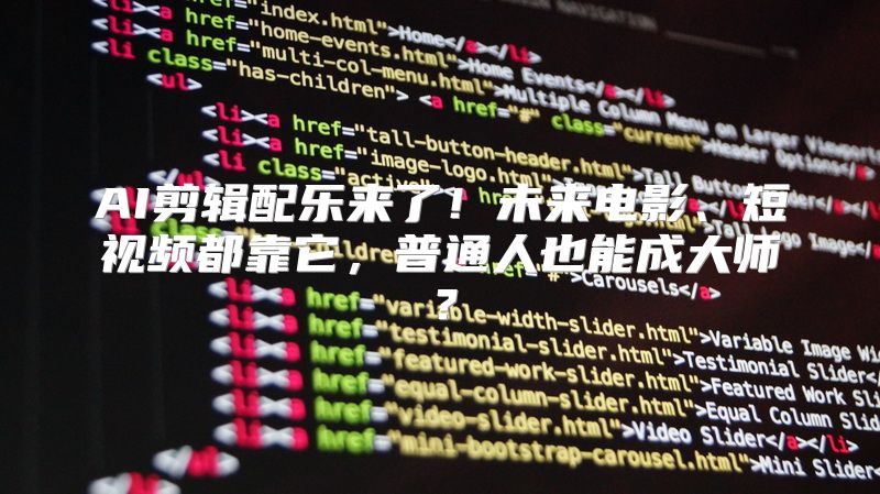 AI剪辑配乐来了！未来电影、短视频都靠它，普通人也能成大师？