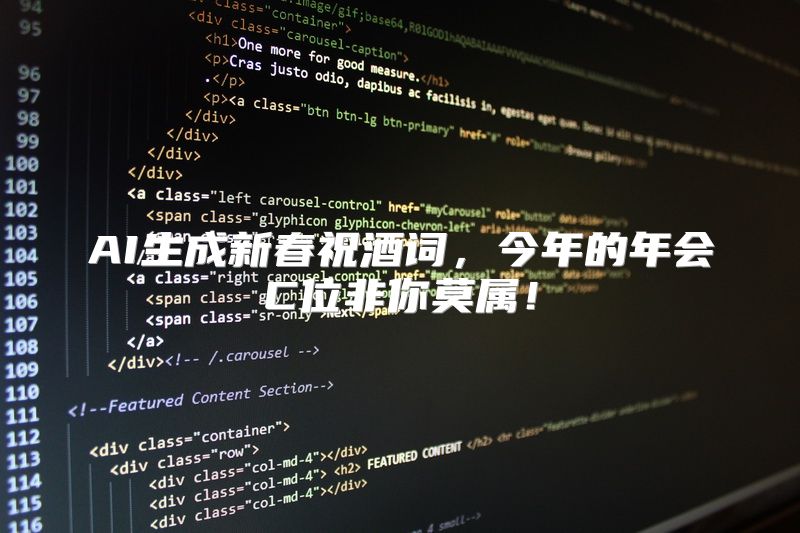 AI生成新春祝酒词，今年的年会C位非你莫属！