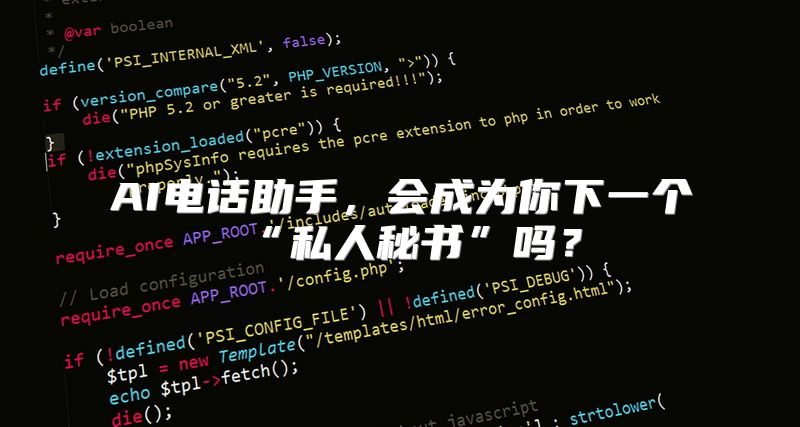 AI电话助手，会成为你下一个“私人秘书”吗？