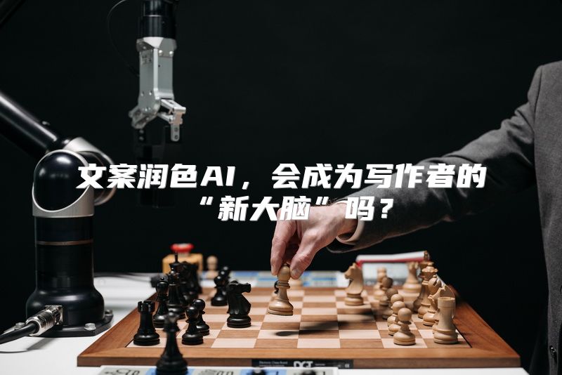 文案润色AI，会成为写作者的“新大脑”吗？
