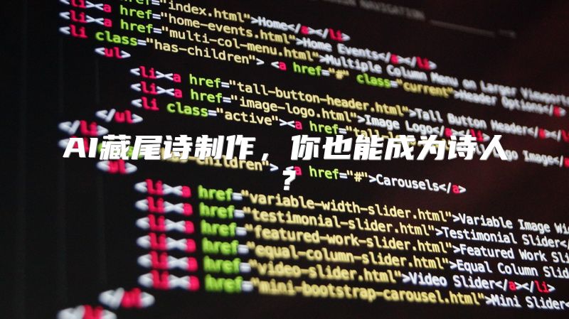 AI藏尾诗制作，你也能成为诗人？