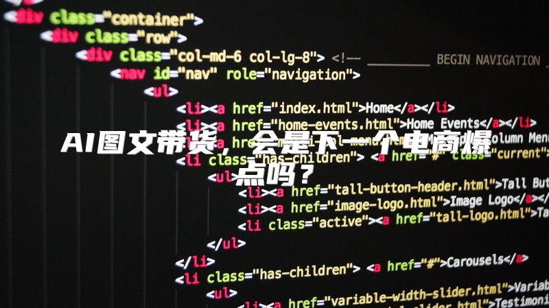 AI图文带货，会是下一个电商爆点吗？