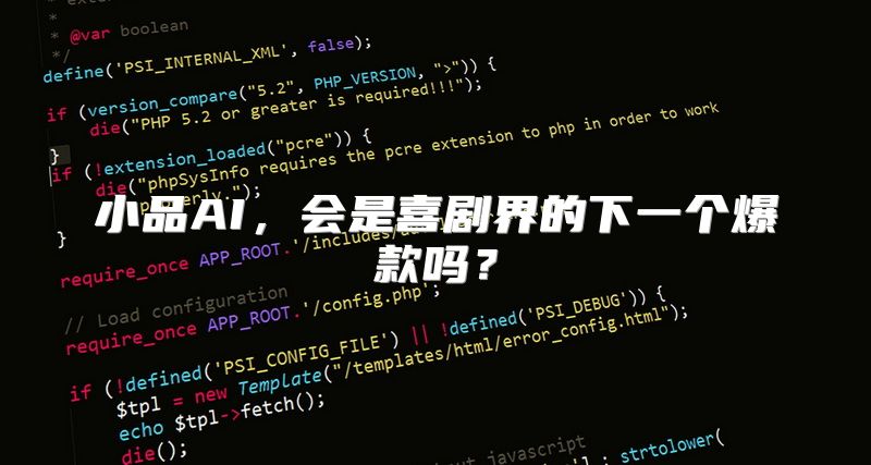 小品AI，会是喜剧界的下一个爆款吗？