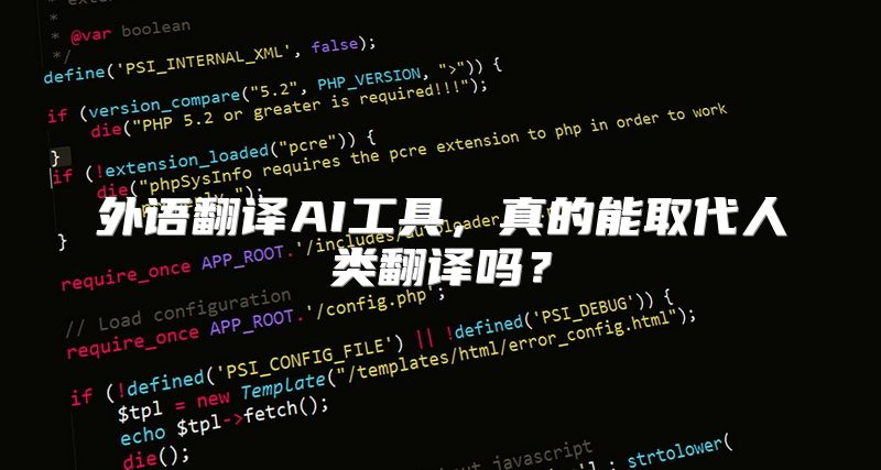 外语翻译AI工具，真的能取代人类翻译吗？