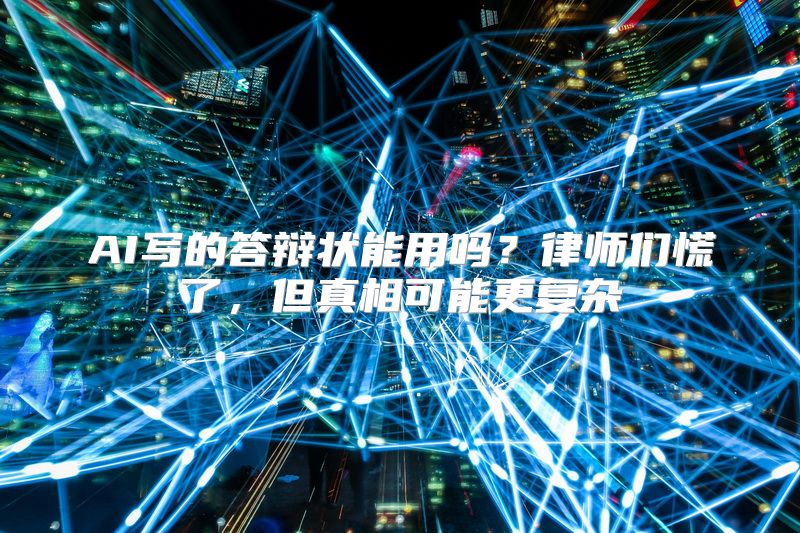 AI写的答辩状能用吗？律师们慌了，但真相可能更复杂
