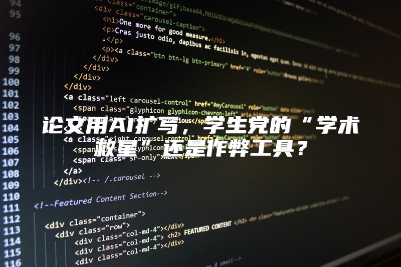 论文用AI扩写，学生党的“学术救星”还是作弊工具？