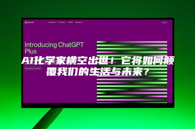 AI化学家横空出世！它将如何颠覆我们的生活与未来？