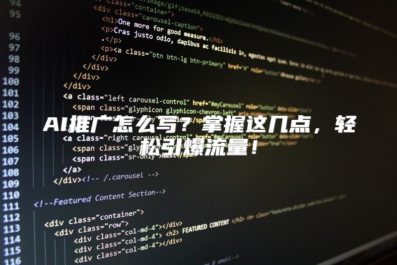 AI推广怎么写？掌握这几点，轻松引爆流量！