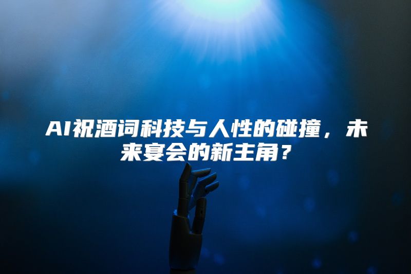 AI祝酒词科技与人性的碰撞，未来宴会的新主角？