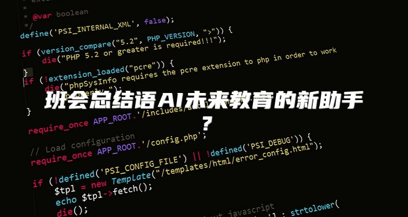 班会总结语AI未来教育的新助手？