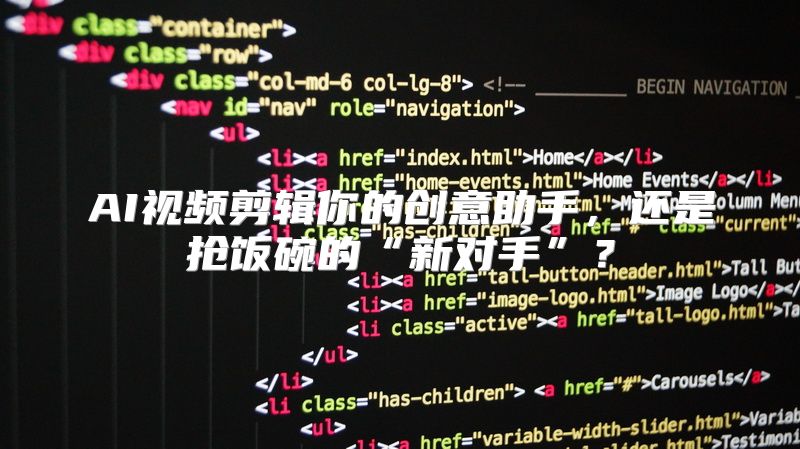 AI视频剪辑你的创意助手，还是抢饭碗的“新对手”？