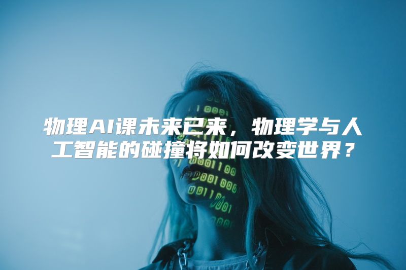 物理AI课未来已来，物理学与人工智能的碰撞将如何改变世界？
