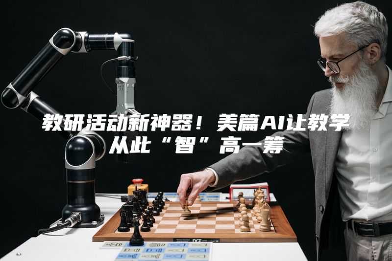 教研活动新神器！美篇AI让教学从此“智”高一筹