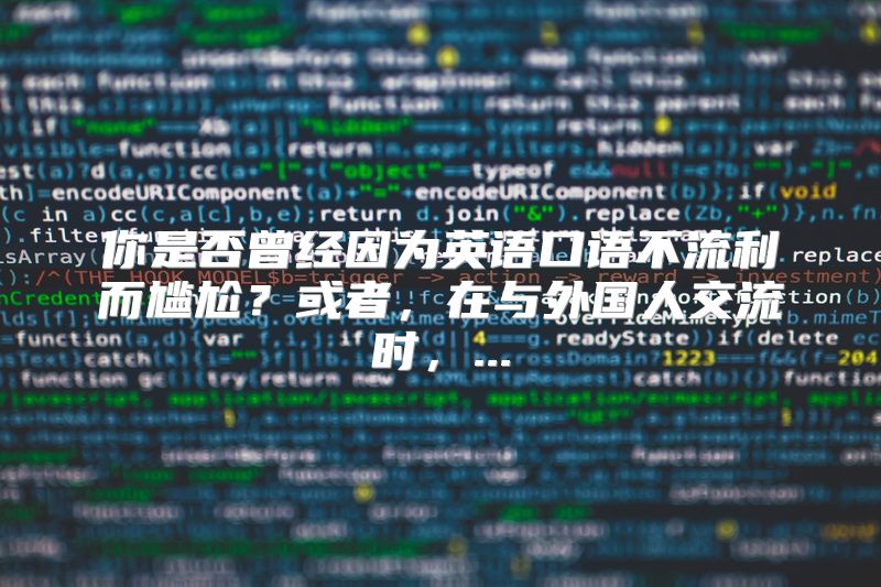 你是否曾经因为英语口语不流利而尴尬？或者，在与外国人交流时，...