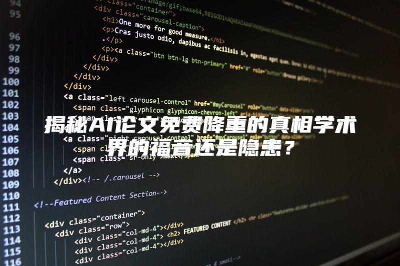 揭秘AI论文免费降重的真相学术界的福音还是隐患？