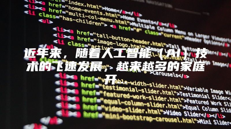 近年来，随着人工智能（AI）技术的飞速发展，越来越多的家庭开...