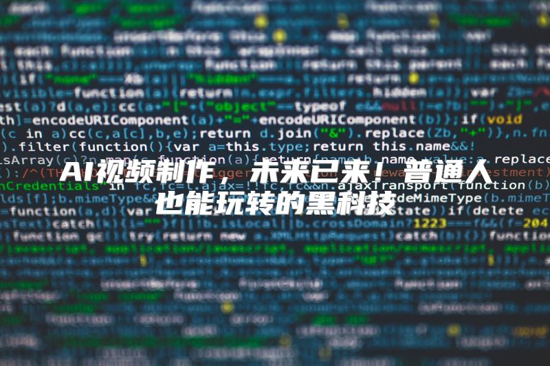 AI视频制作，未来已来！普通人也能玩转的黑科技