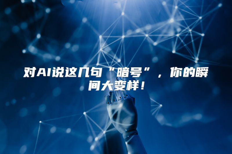 对AI说这几句“暗号”，你的瞬间大变样！
