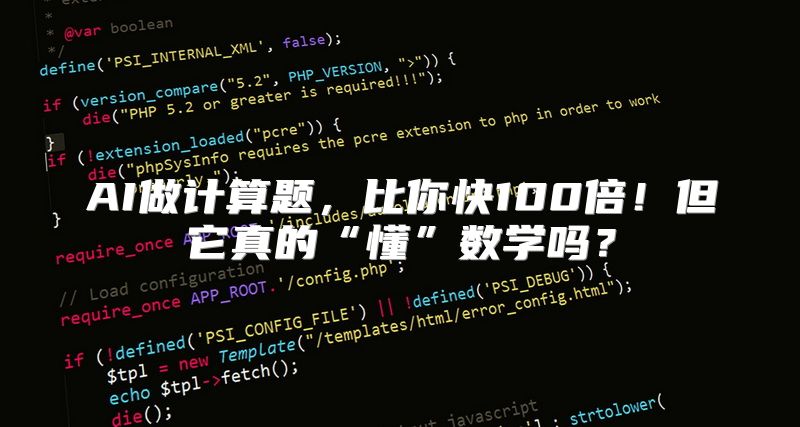 AI做计算题，比你快100倍！但它真的“懂”数学吗？