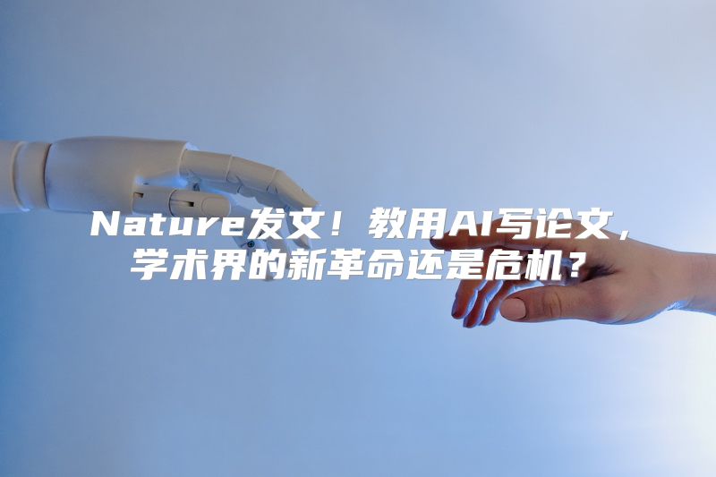 Nature发文！教用AI写论文，学术界的新革命还是危机？