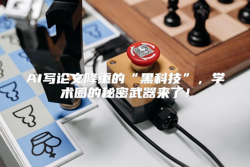 AI写论文降重的“黑科技”，学术圈的秘密武器来了！