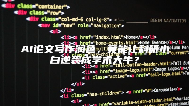 AI论文写作润色，竟能让科研小白逆袭成学术大牛？