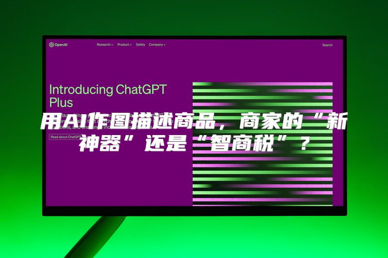 用AI作图描述商品，商家的“新神器”还是“智商税”？