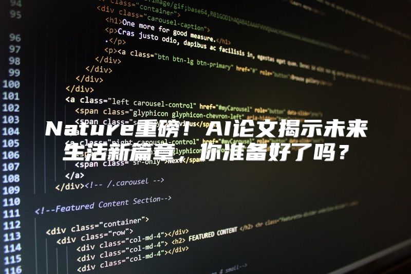Nature重磅！AI论文揭示未来生活新篇章，你准备好了吗？