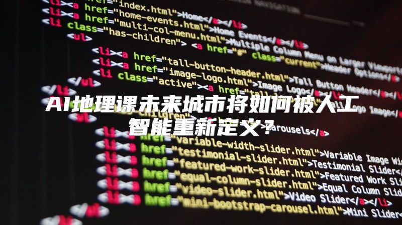 AI地理课未来城市将如何被人工智能重新定义？