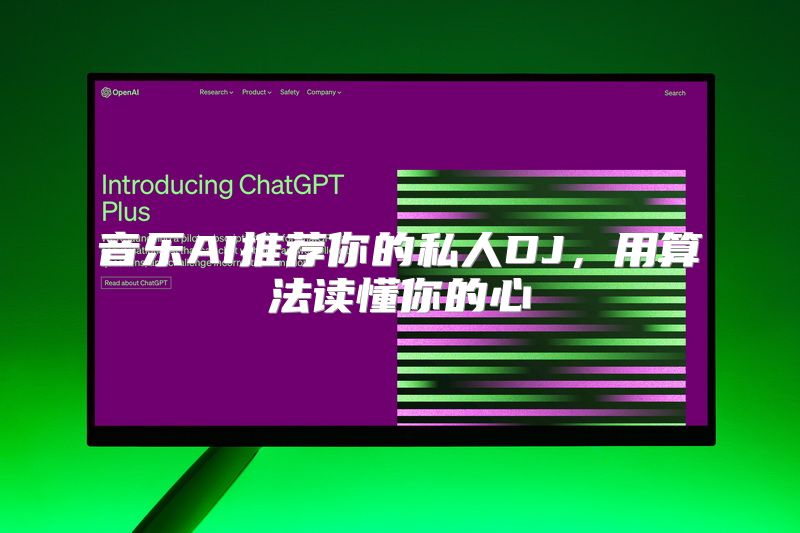 音乐AI推荐你的私人DJ，用算法读懂你的心