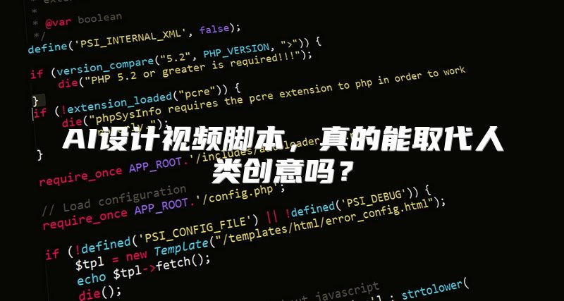 AI设计视频脚本，真的能取代人类创意吗？